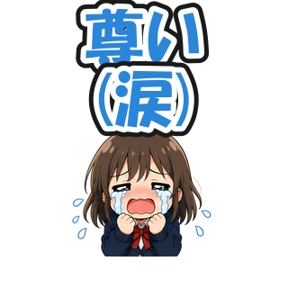 尊い(涙)