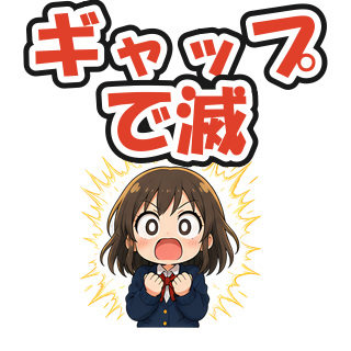 ギャップで滅