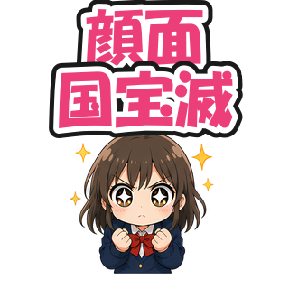顔面国宝滅
