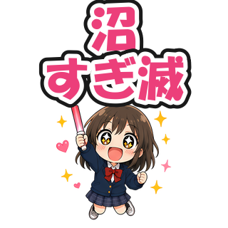沼すぎ滅