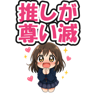 推しが尊い滅