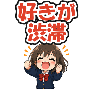 好きが渋滞