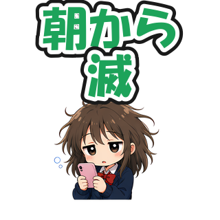 朝から滅