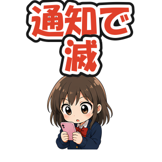 通知で滅