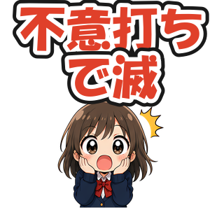 不意打ちで滅