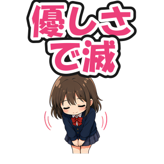 優しさで滅