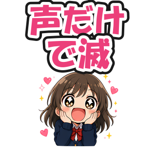 声だけで滅