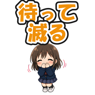 待って滅る