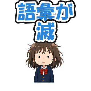 語彙が滅
