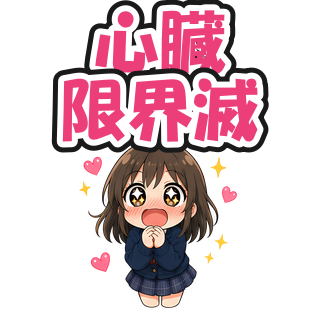 心臓限界滅