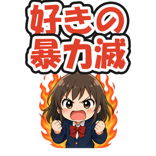 好きの暴力滅