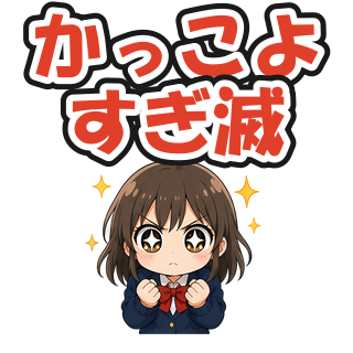 かっこよすぎ滅
