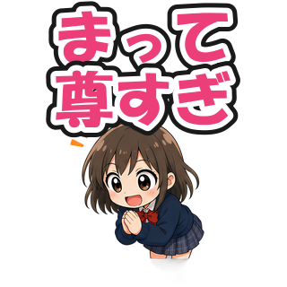 まって尊すぎ
