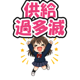 供給過多滅
