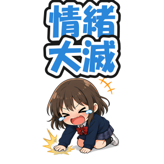 情緒大滅