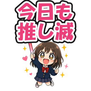 今日も推し滅