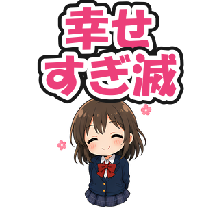 幸せすぎ滅
