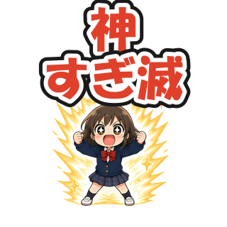 神すぎ滅