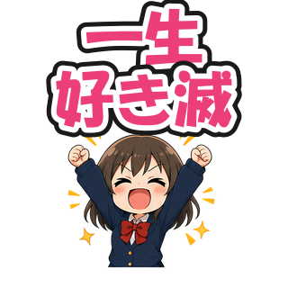 一生好き滅