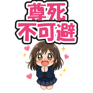 尊死不可避