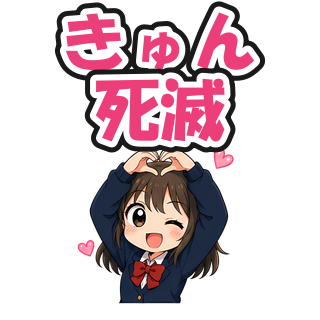 きゅん死滅