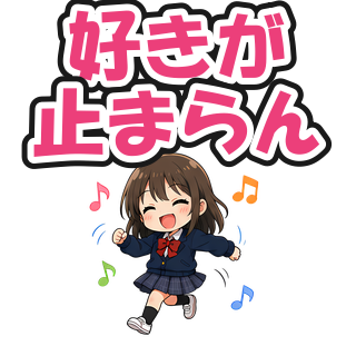 好きが止まらん