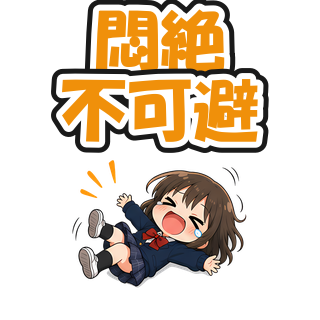 悶絶不可避