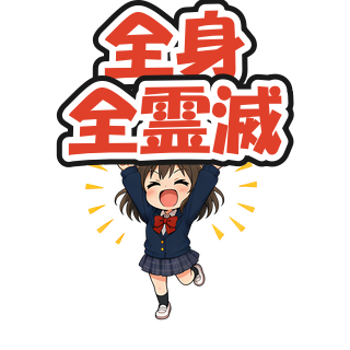 全身全霊滅