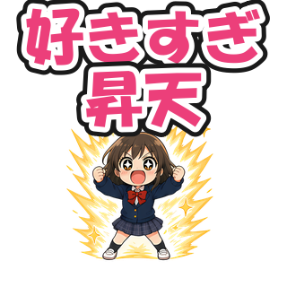 好きすぎ昇天
