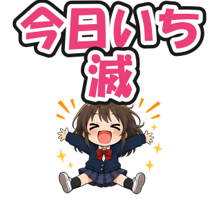 今日いち滅