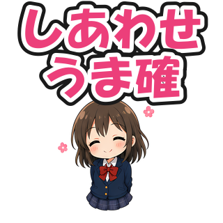 しあわせうま確