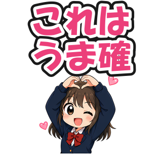 これはうま確