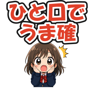 ひと口でうま確