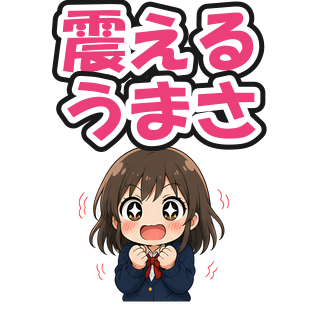 震えるうまさ