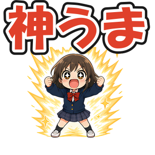 神うま