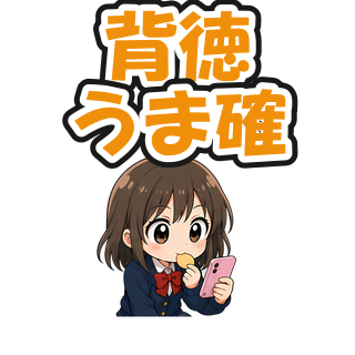 背徳うま確