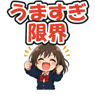 うますぎ限界