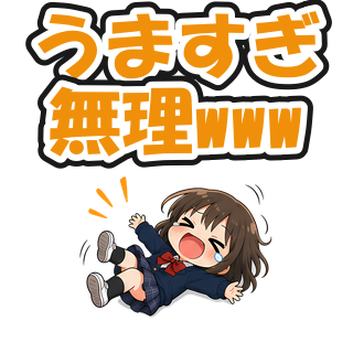 うますぎ無理www