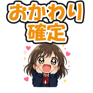 おかわり確定