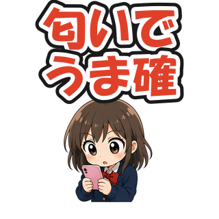 匂いでうま確