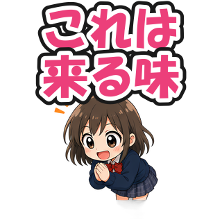 これは来る味