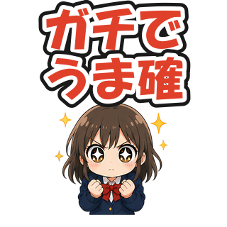 ガチでうま確