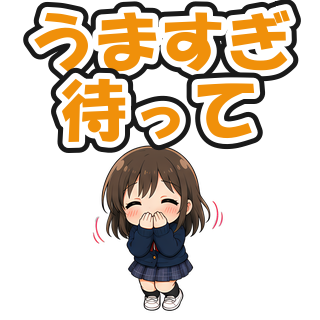うますぎ待って