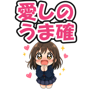 愛しのうま確