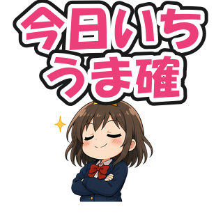 今日いちうま確