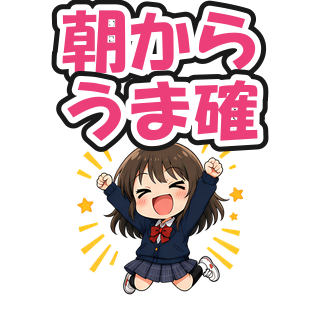 朝からうま確