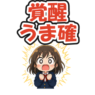 覚醒うま確