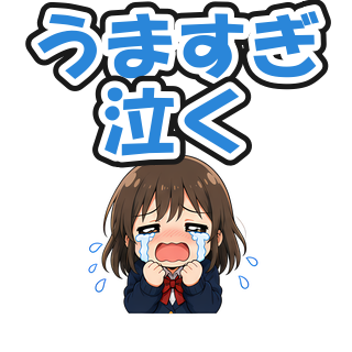 うますぎ泣く