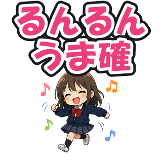 るんるんうま確