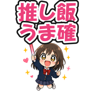 推し飯うま確